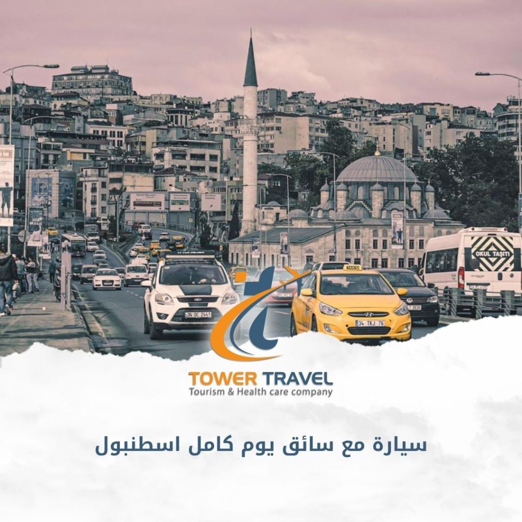 سيارة مع سائق يوم كامل اسطنبول
