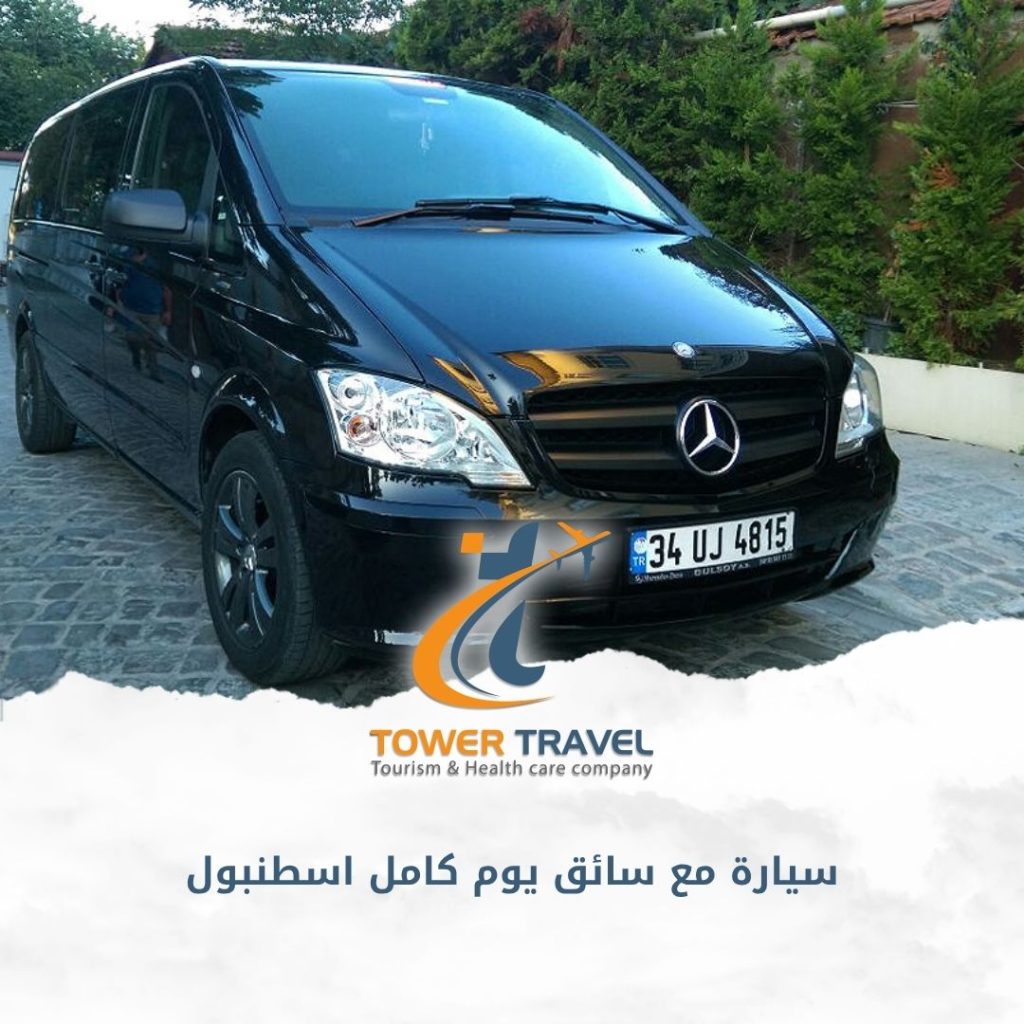 سيارة مع سائق يوم كامل اسطنبول