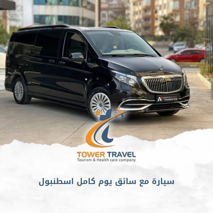 سيارة مع سائق يوم كامل اسطنبول