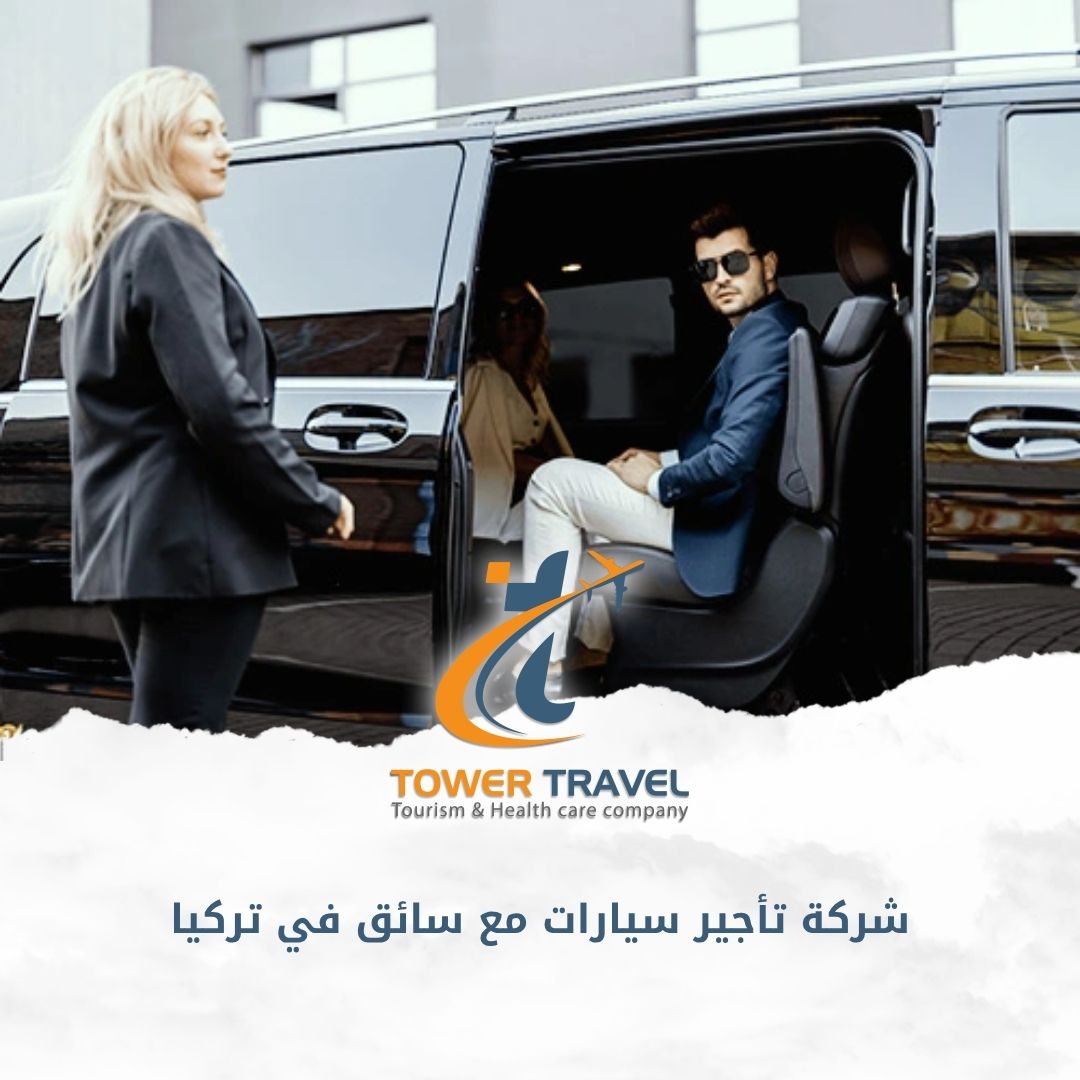 شركة تأجير سيارات مع سائق في تركيا