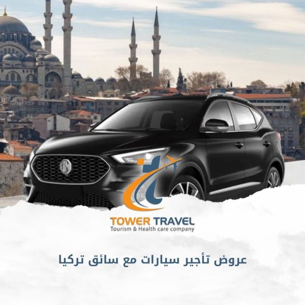 عروض تأجير سيارات مع سائق تركيا