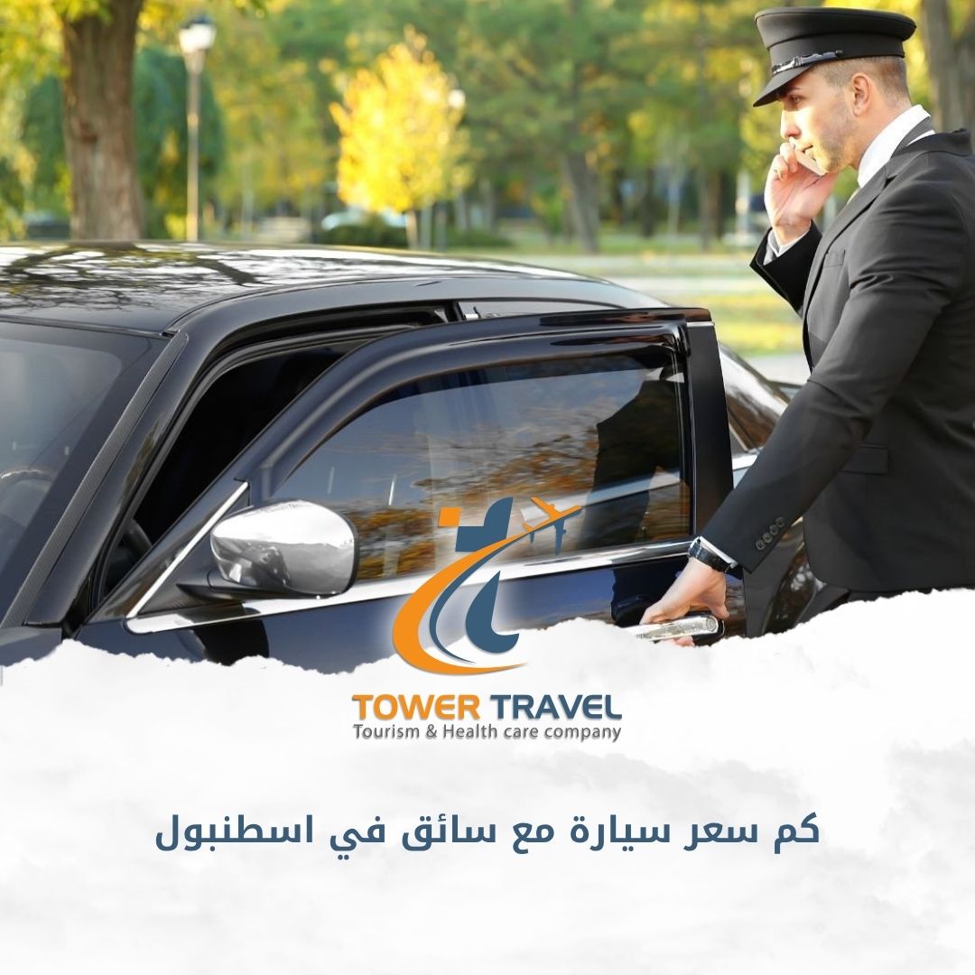 كم سعر سيارة مع سائق في اسطنبول