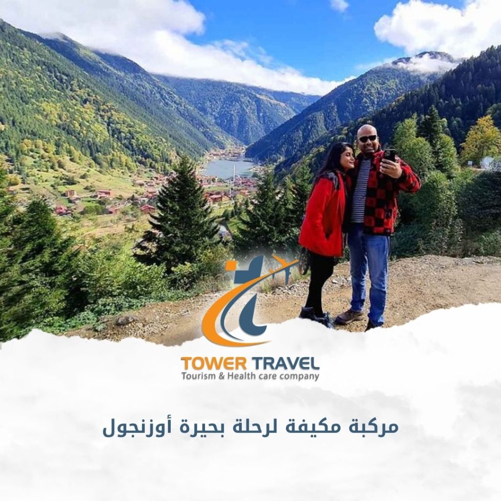 مركبة مكيفة لرحلة بحيرة أوزنجول