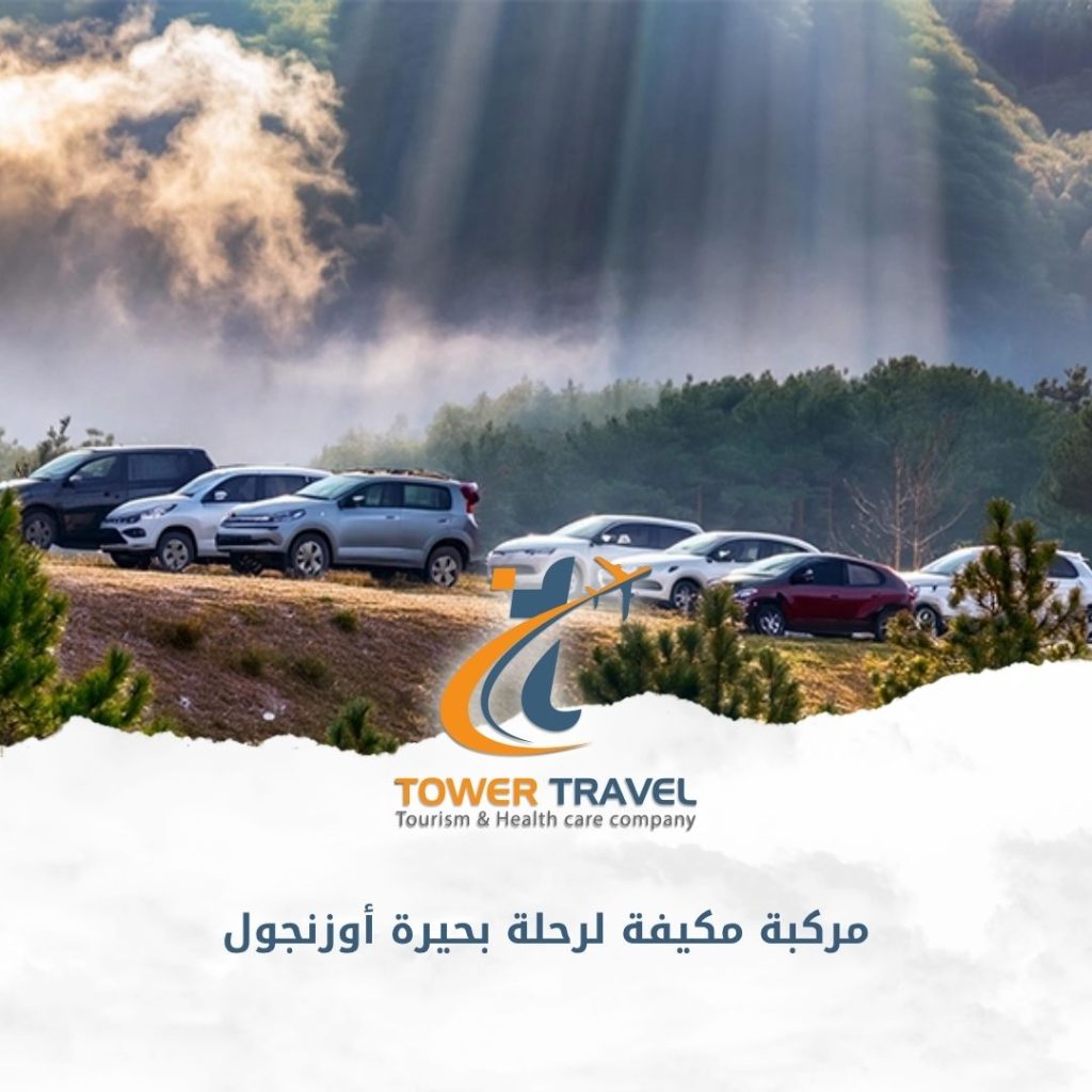 مركبة مكيفة لرحلة بحيرة أوزنجول