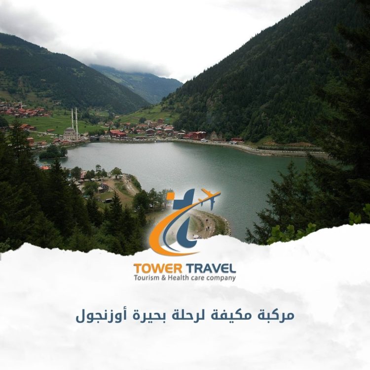 مركبة مكيفة لرحلة بحيرة أوزنجول