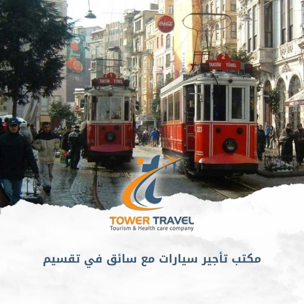 مكتب تأجير سيارات مع سائق في تقسيم