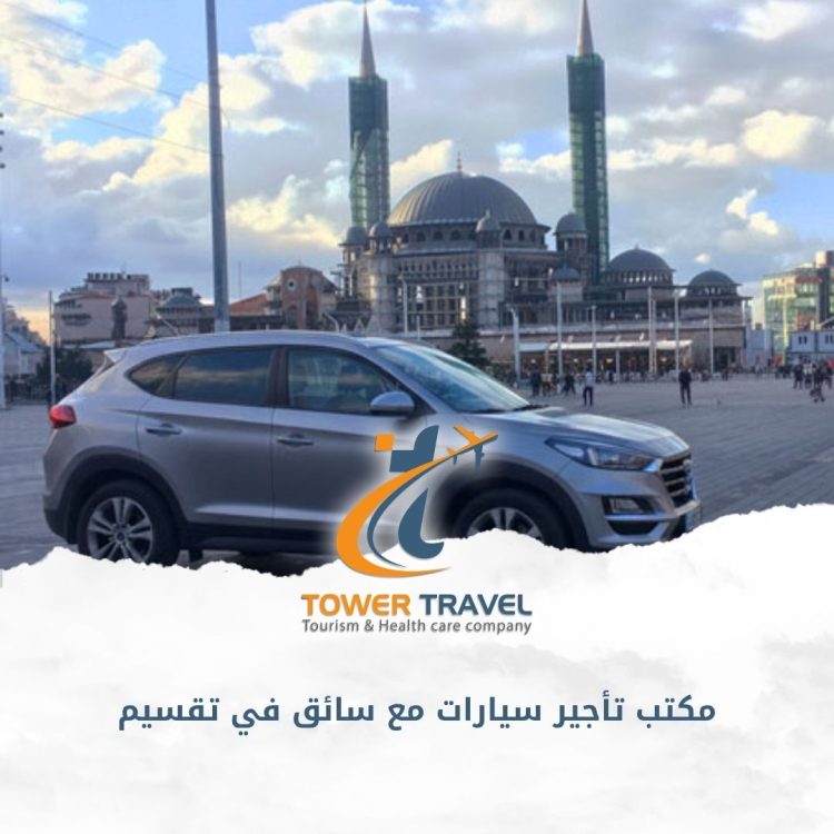 مكتب تأجير سيارات مع سائق في تقسيم