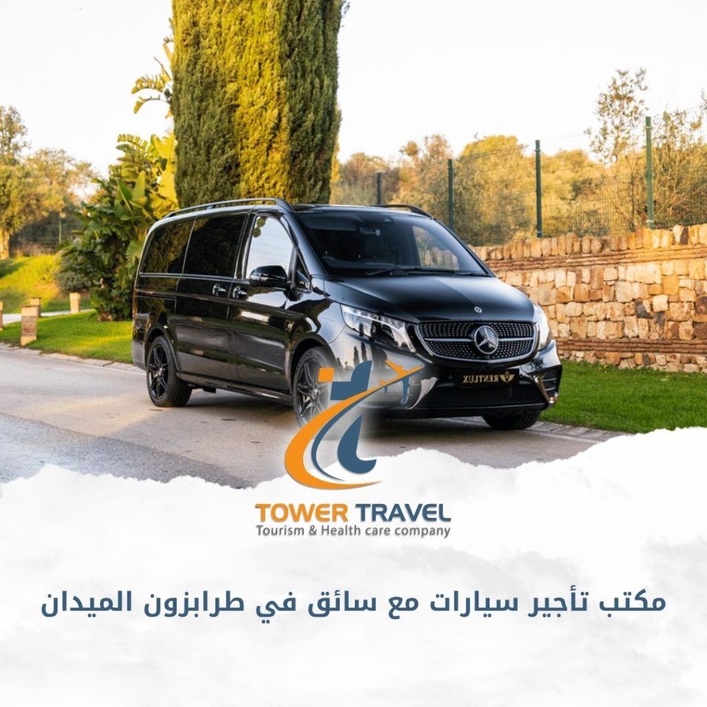 مكتب تأجير سيارات مع سائق في طرابزون الميدان