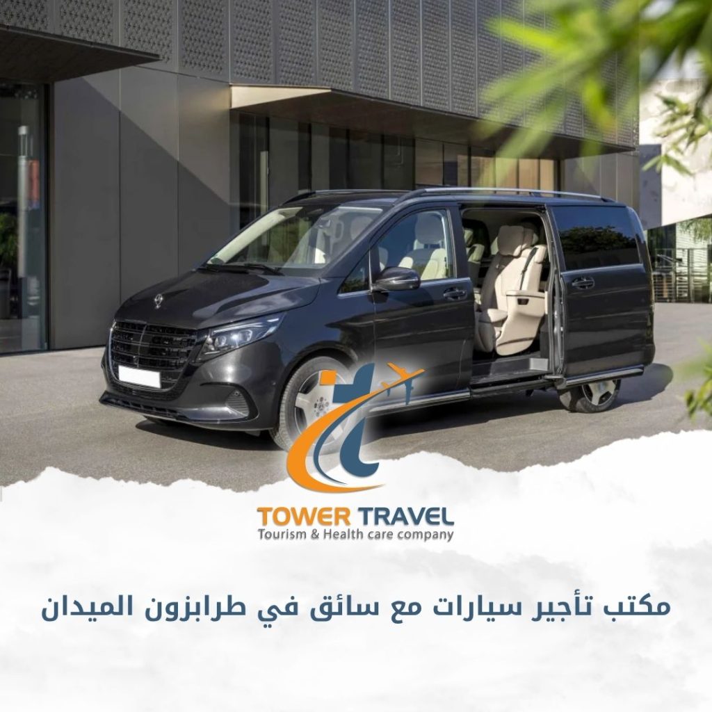 مكتب تأجير سيارات مع سائق في طرابزون الميدان