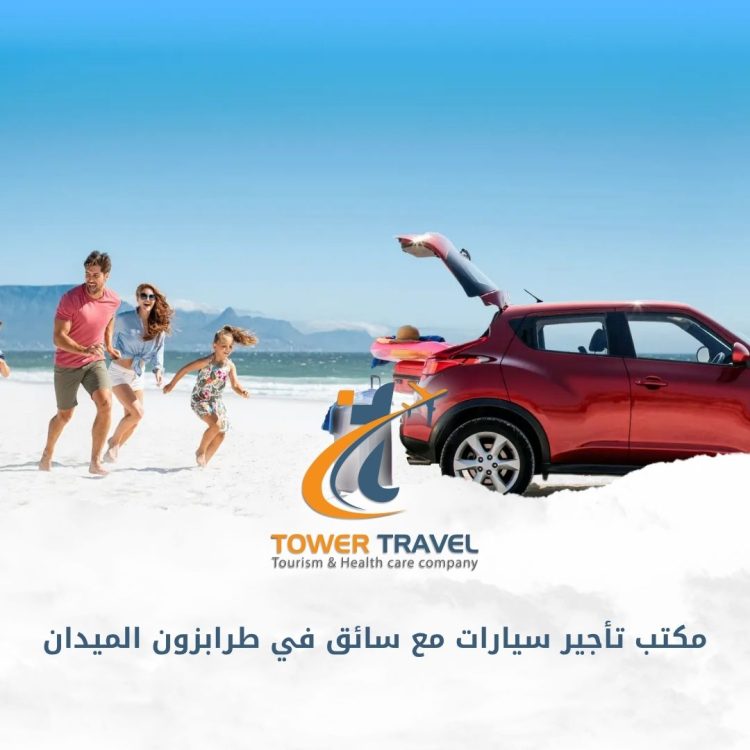 مكتب تأجير سيارات مع سائق في طرابزون الميدان