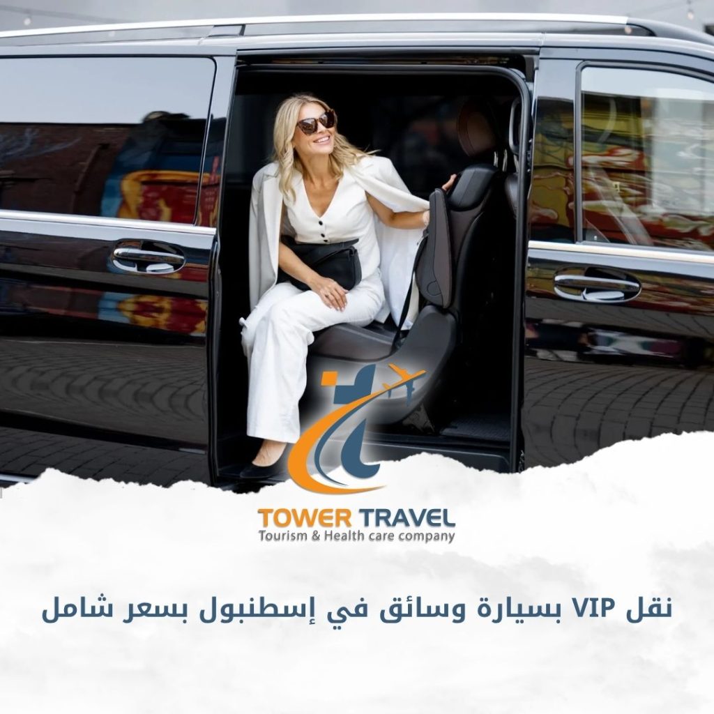 نقل VIP بسيارة وسائق في إسطنبول بسعر شامل