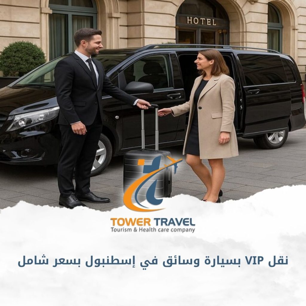 نقل VIP بسيارة وسائق في إسطنبول بسعر شامل