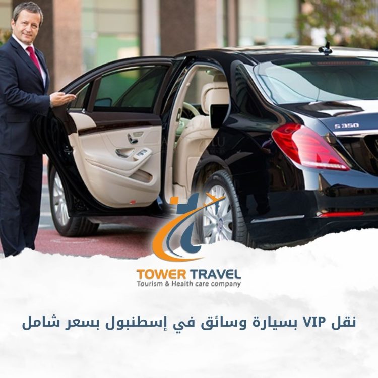 نقل VIP بسيارة وسائق في إسطنبول بسعر شامل