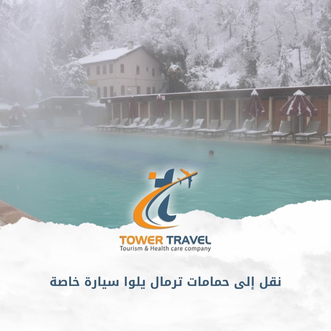 نقل إلى حمامات ترمال يلوا سيارة خاصة