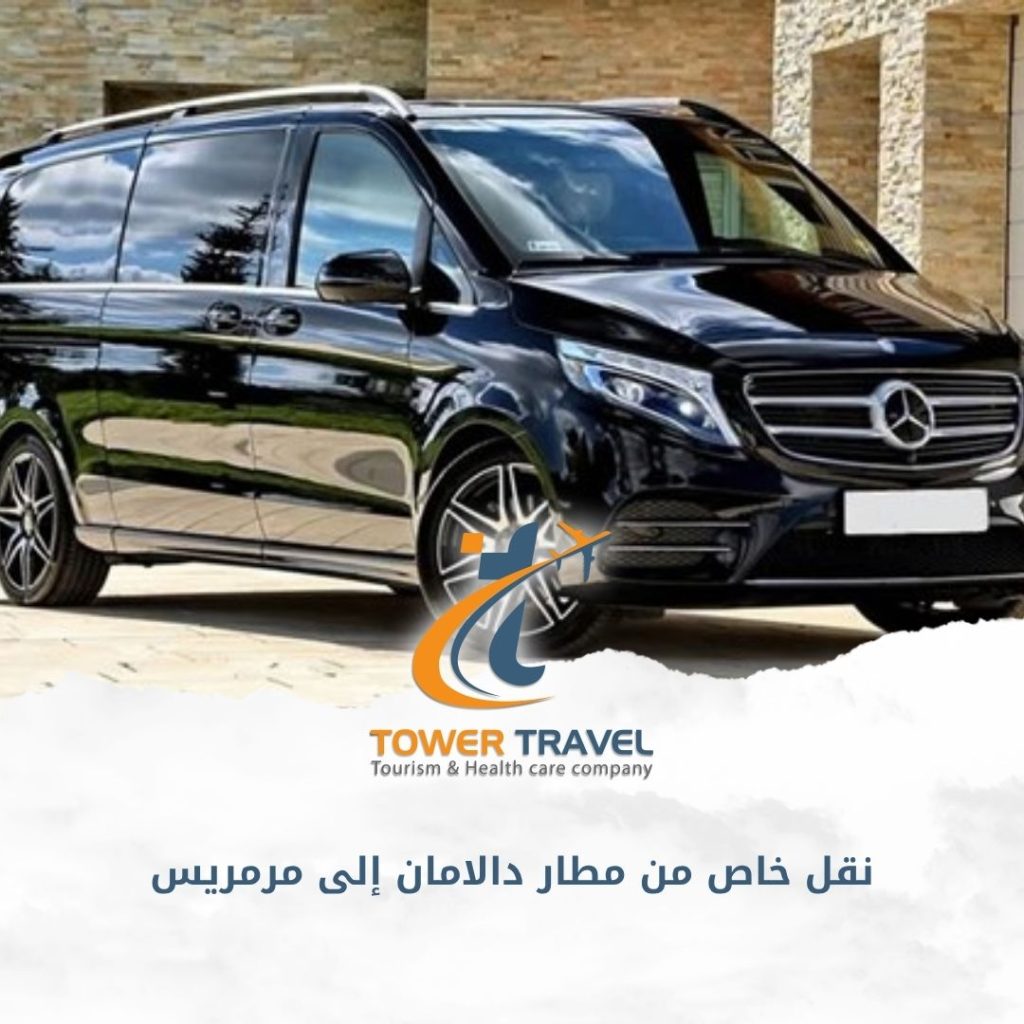 نقل خاص من مطار دالامان إلى مرمريس