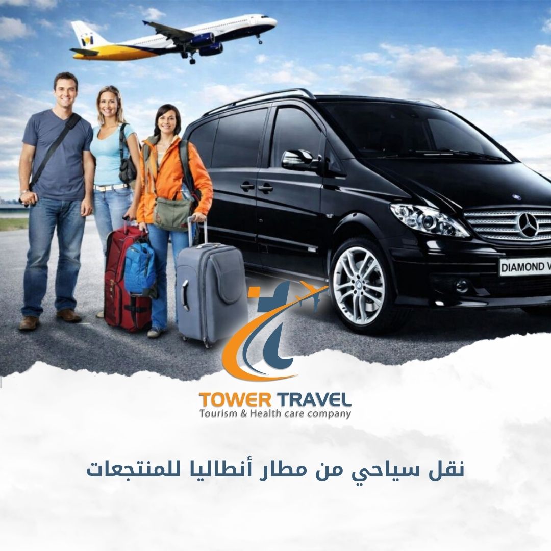 نقل سياحي من مطار أنطاليا للمنتجعات