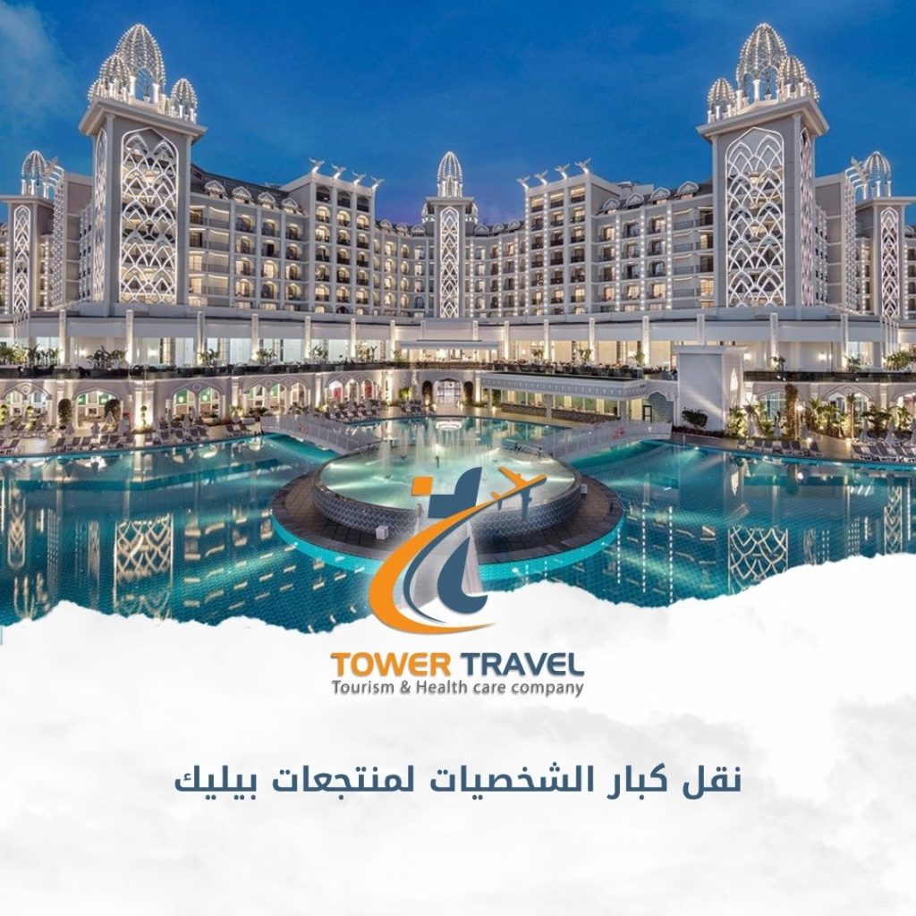 نقل كبار الشخصيات لمنتجعات بيليك