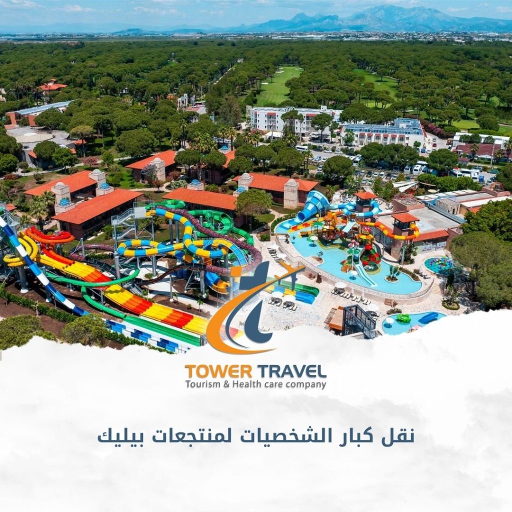 نقل كبار الشخصيات لمنتجعات بيليك