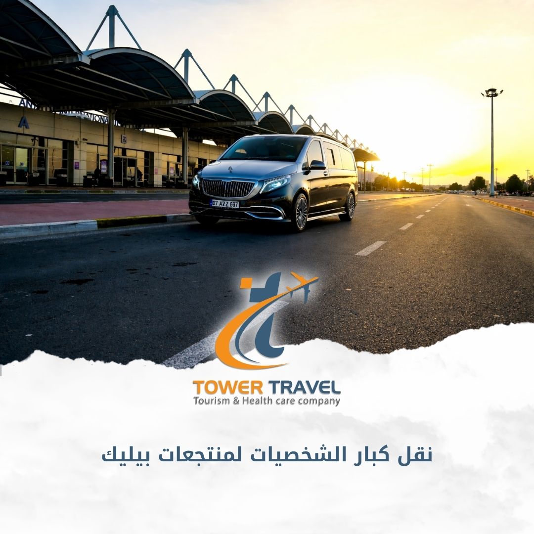 نقل كبار الشخصيات لمنتجعات بيليك