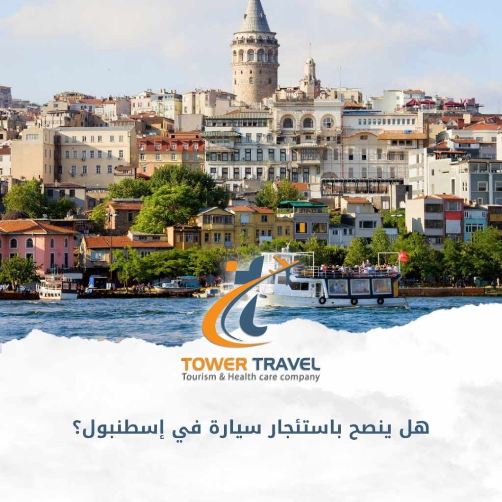 هل ينصح باستئجار سيارة في إسطنبول؟