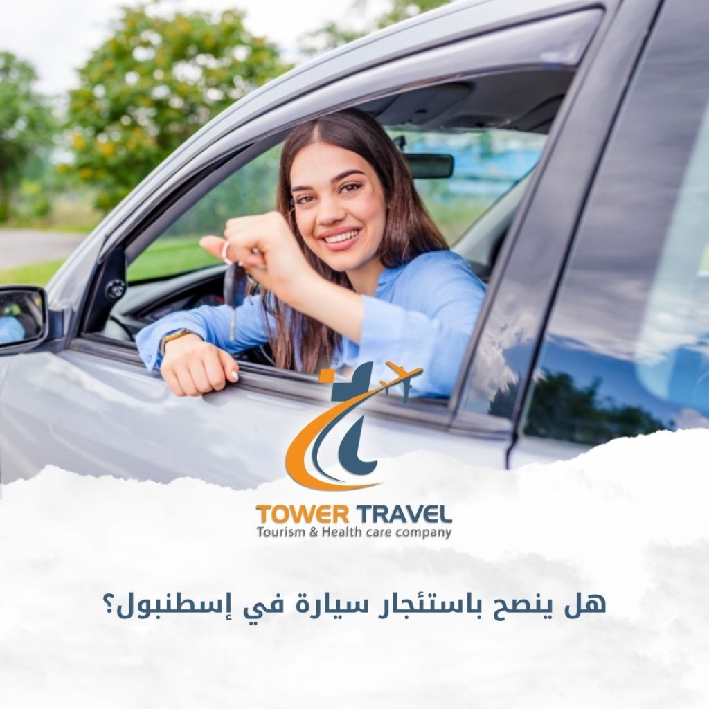 هل ينصح باستئجار سيارة في إسطنبول؟