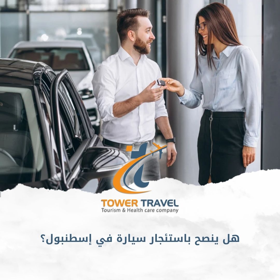 هل ينصح باستئجار سيارة في إسطنبول؟