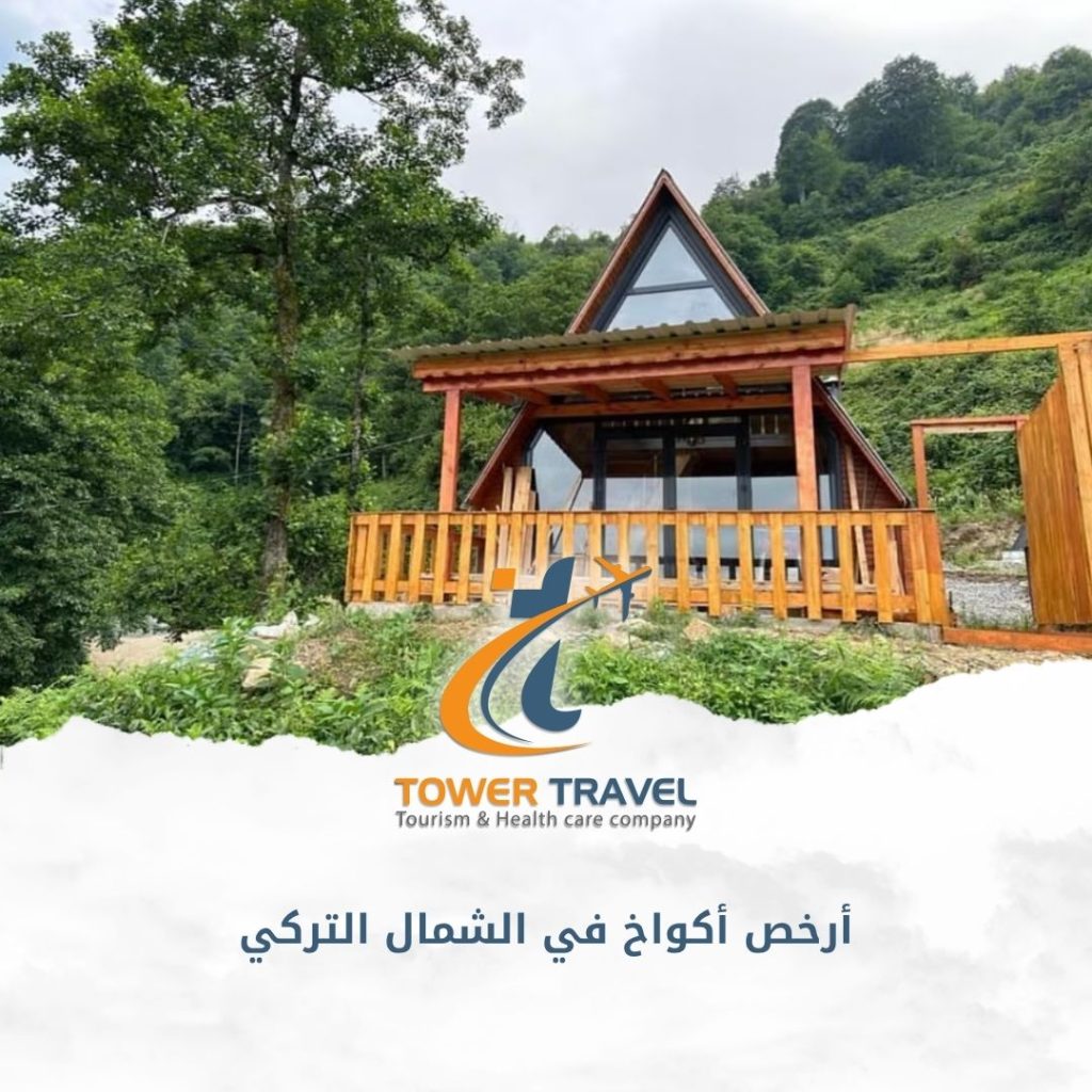 أرخص أكواخ في الشمال التركي