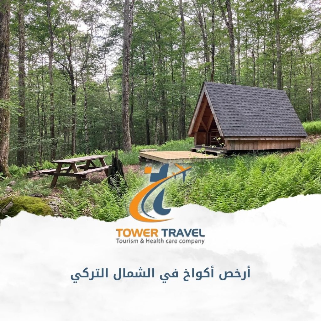 أرخص أكواخ في الشمال التركي