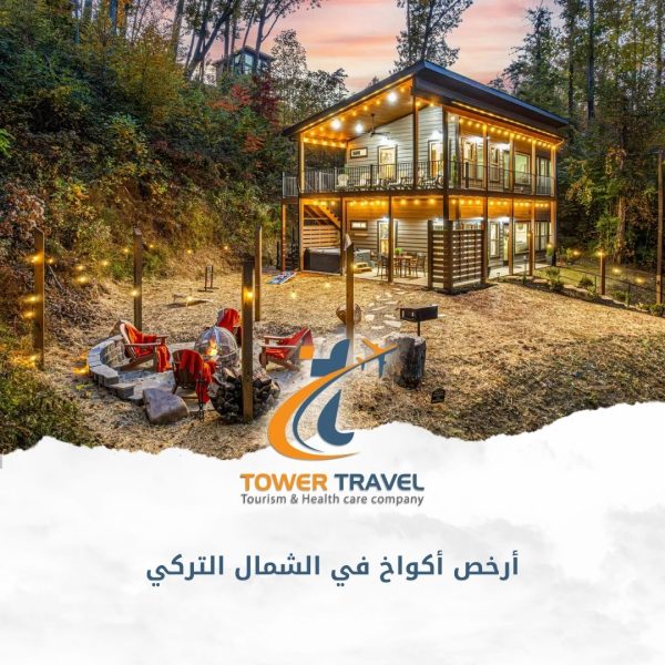 أرخص أكواخ في الشمال التركي