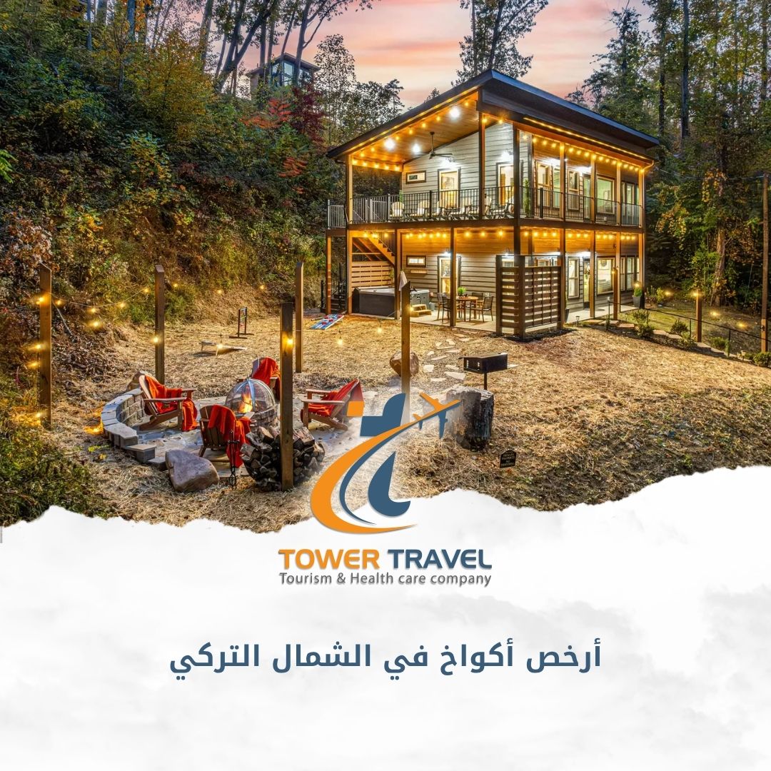أرخص أكواخ في الشمال التركي