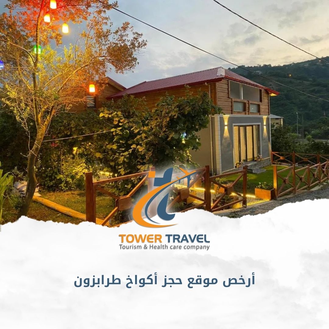 أرخص موقع حجز أكواخ طرابزون