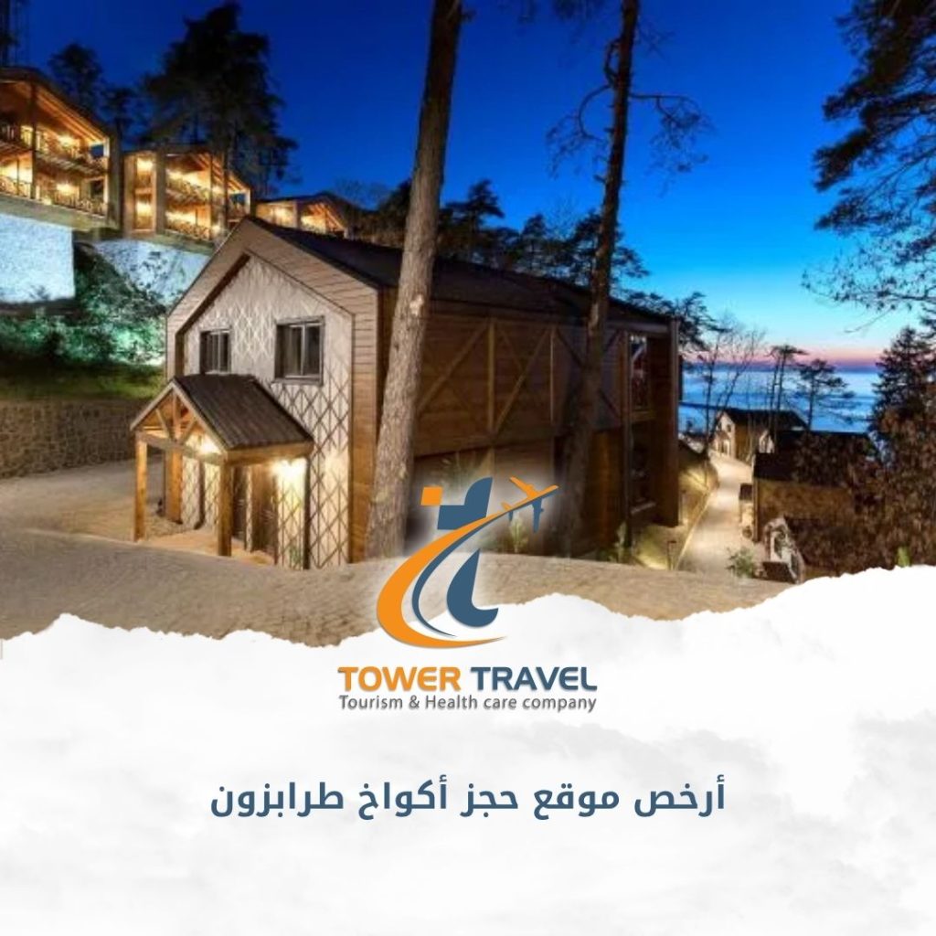 أرخص موقع حجز أكواخ طرابزون