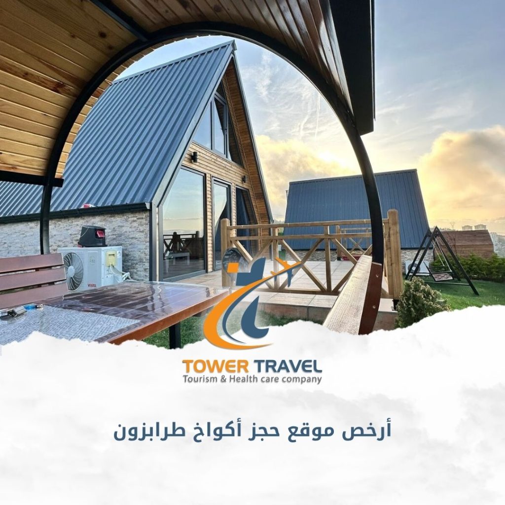 أرخص موقع حجز أكواخ طرابزون