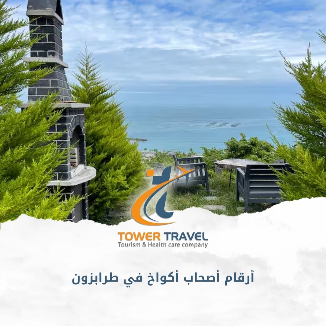 أرقام أصحاب أكواخ في طرابزون