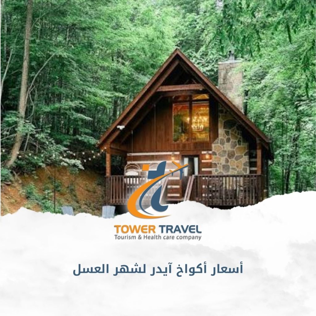 أسعار أكواخ آيدر لشهر العسل