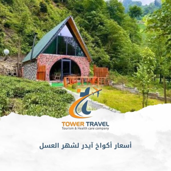 أسعار أكواخ آيدر لشهر العسل