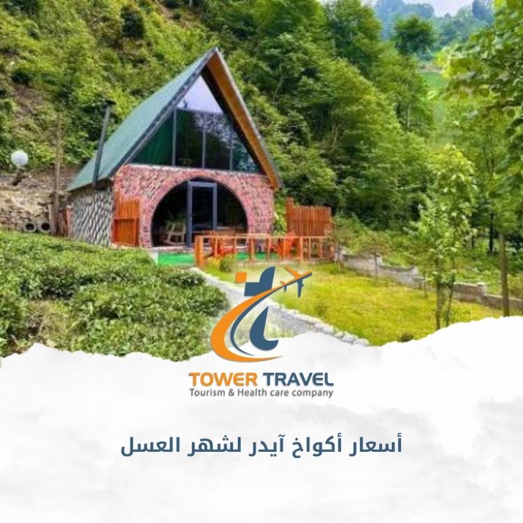 أسعار أكواخ آيدر لشهر العسل