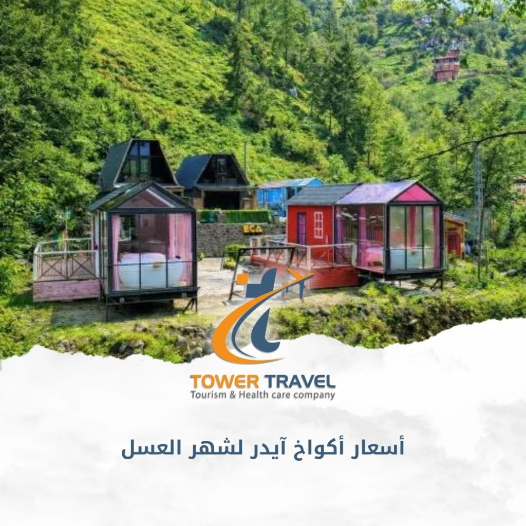 أسعار أكواخ آيدر لشهر العسل