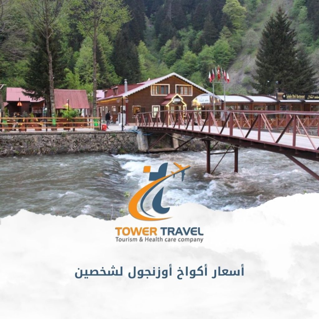 أسعار أكواخ أوزنجول لشخصين