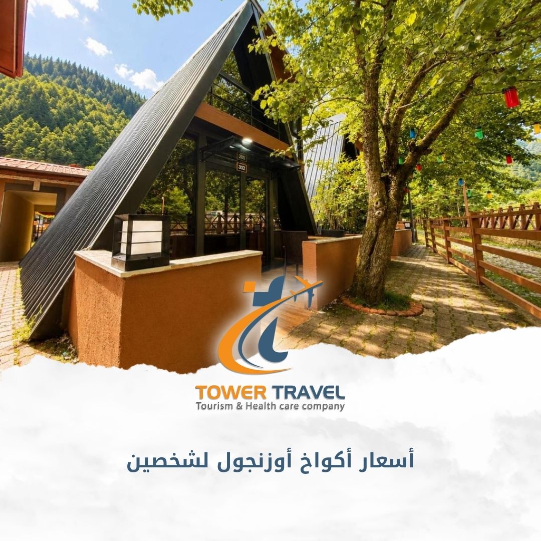 كوخ مع مسبح خاص مدفأ طرابزون