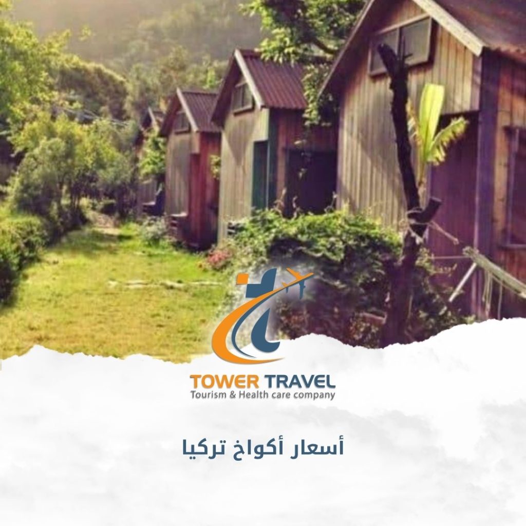 أسعار أكواخ تركيا