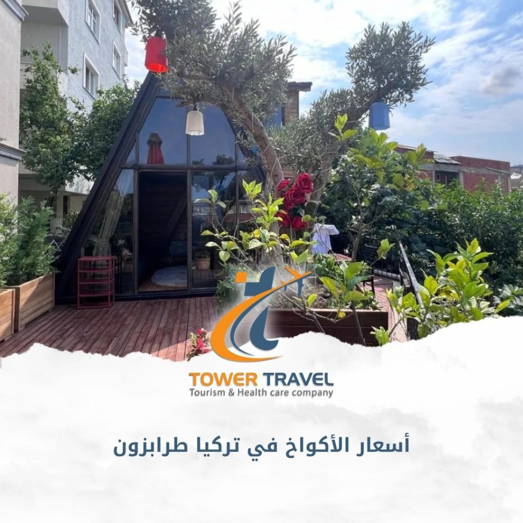 أسعار الأكواخ في تركيا طرابزون