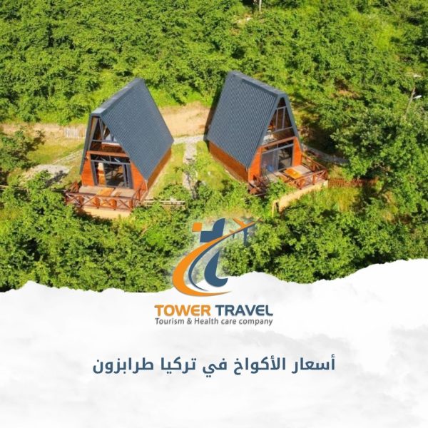 أسعار الأكواخ في تركيا طرابزون