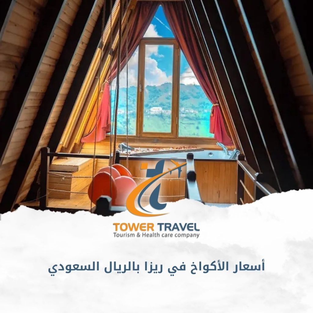 أسعار الأكواخ في ريزا بالريال السعودي