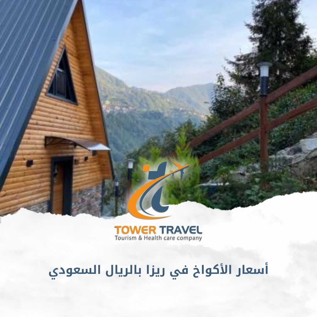أسعار الأكواخ في ريزا بالريال السعودي