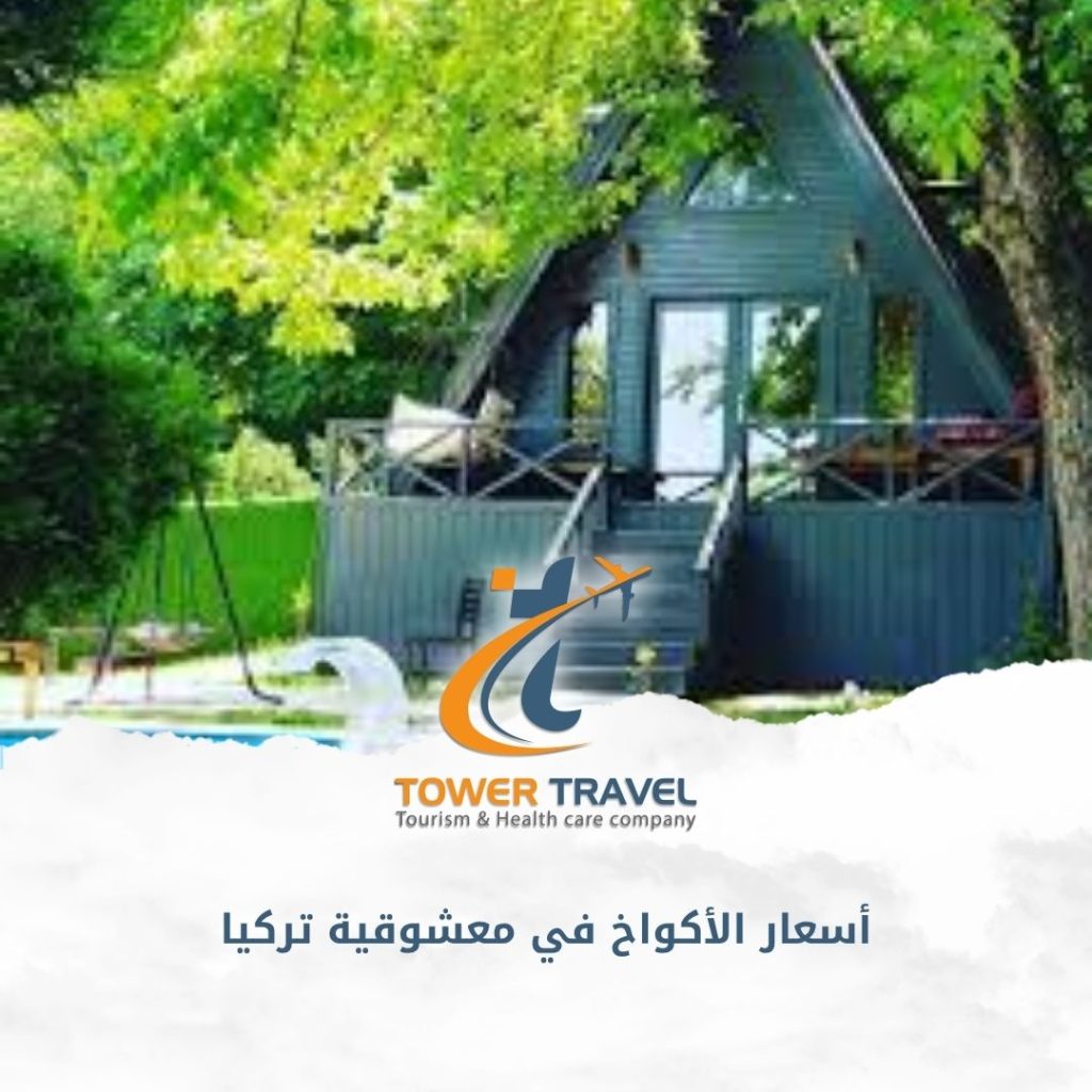 أسعار الأكواخ في معشوقية تركيا