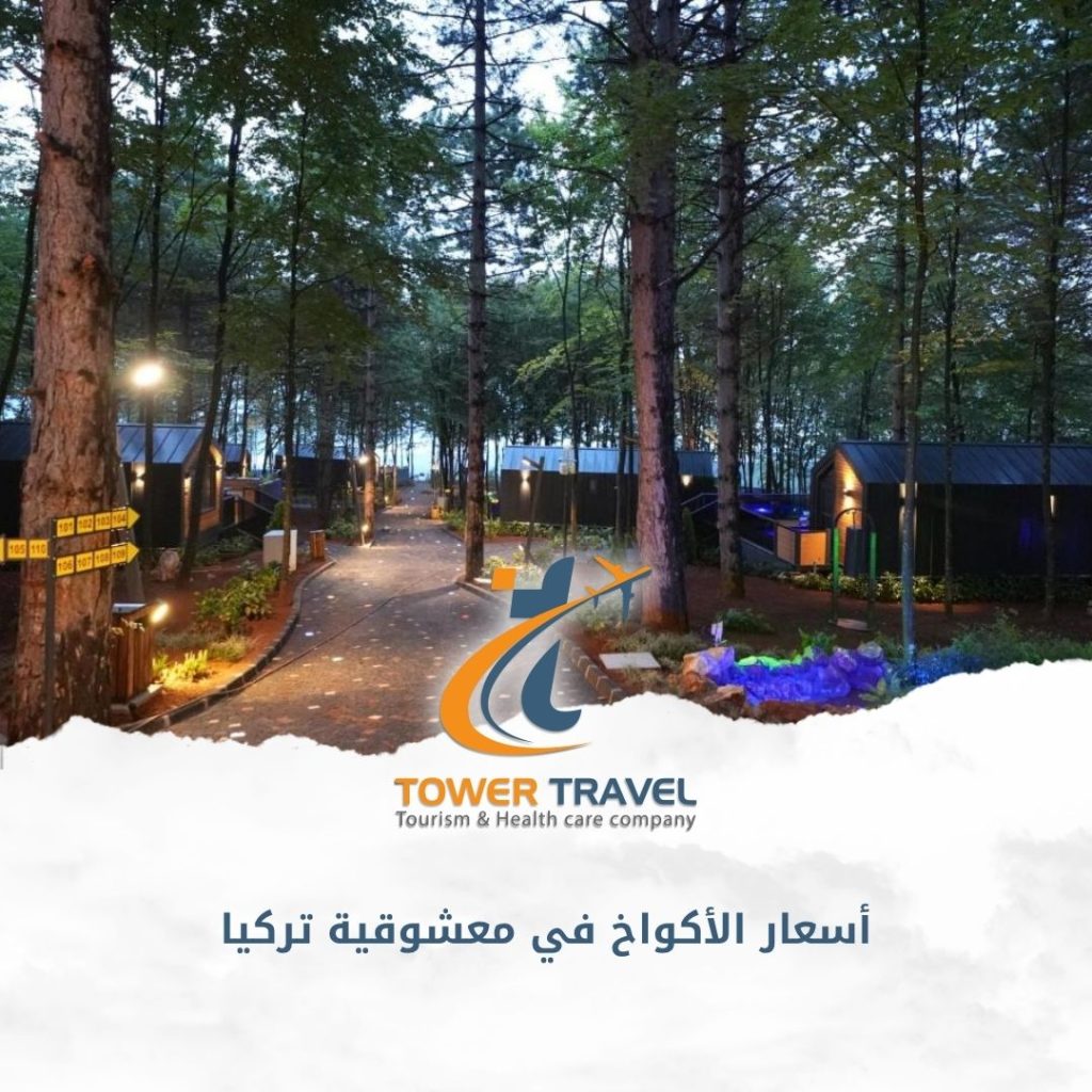 أسعار الأكواخ في معشوقية تركيا