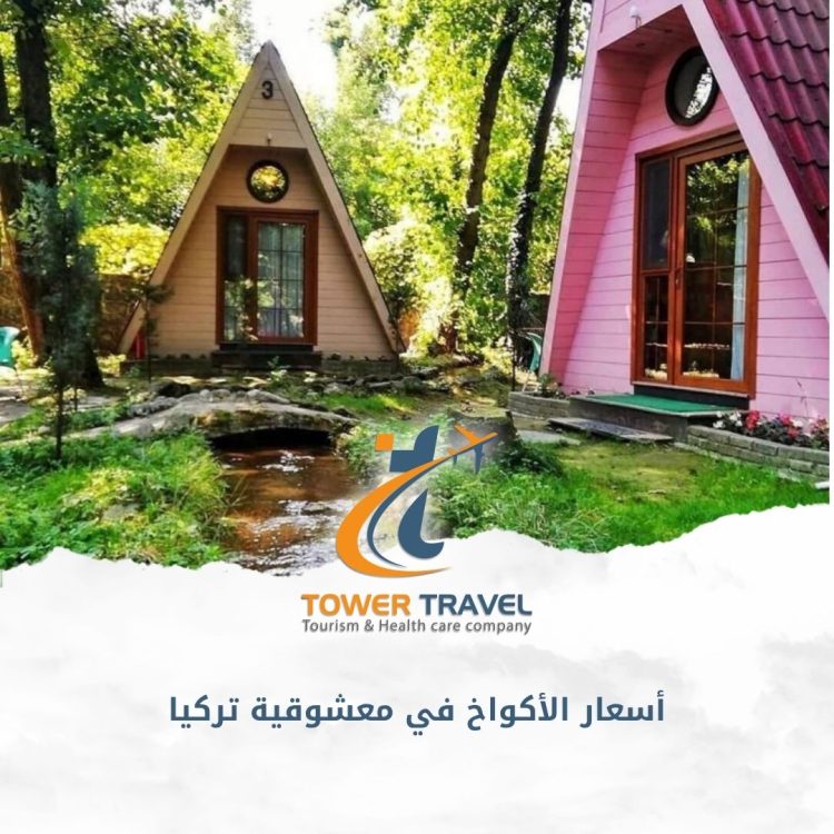 أسعار الأكواخ في معشوقية تركيا