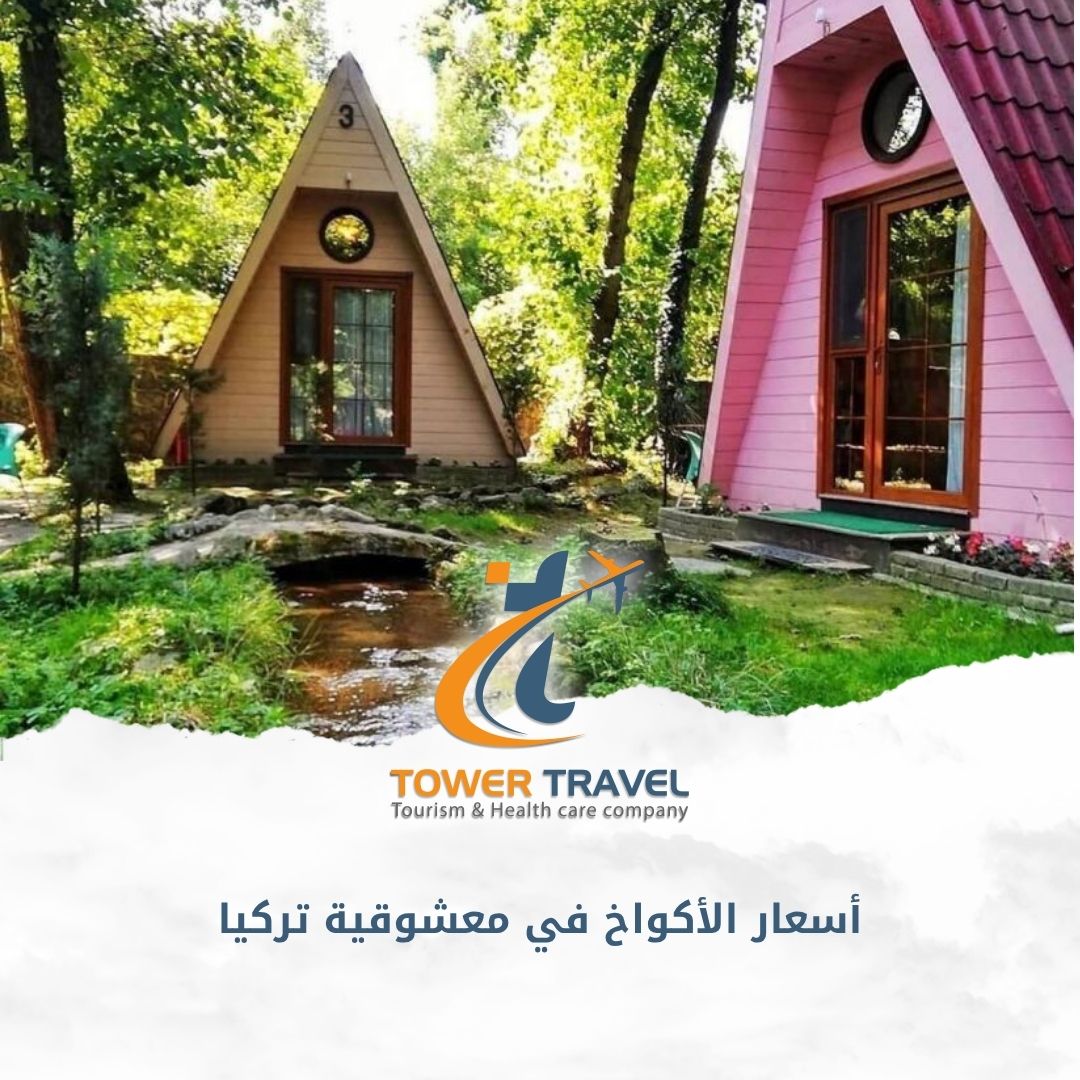 أسعار الأكواخ في معشوقية تركيا