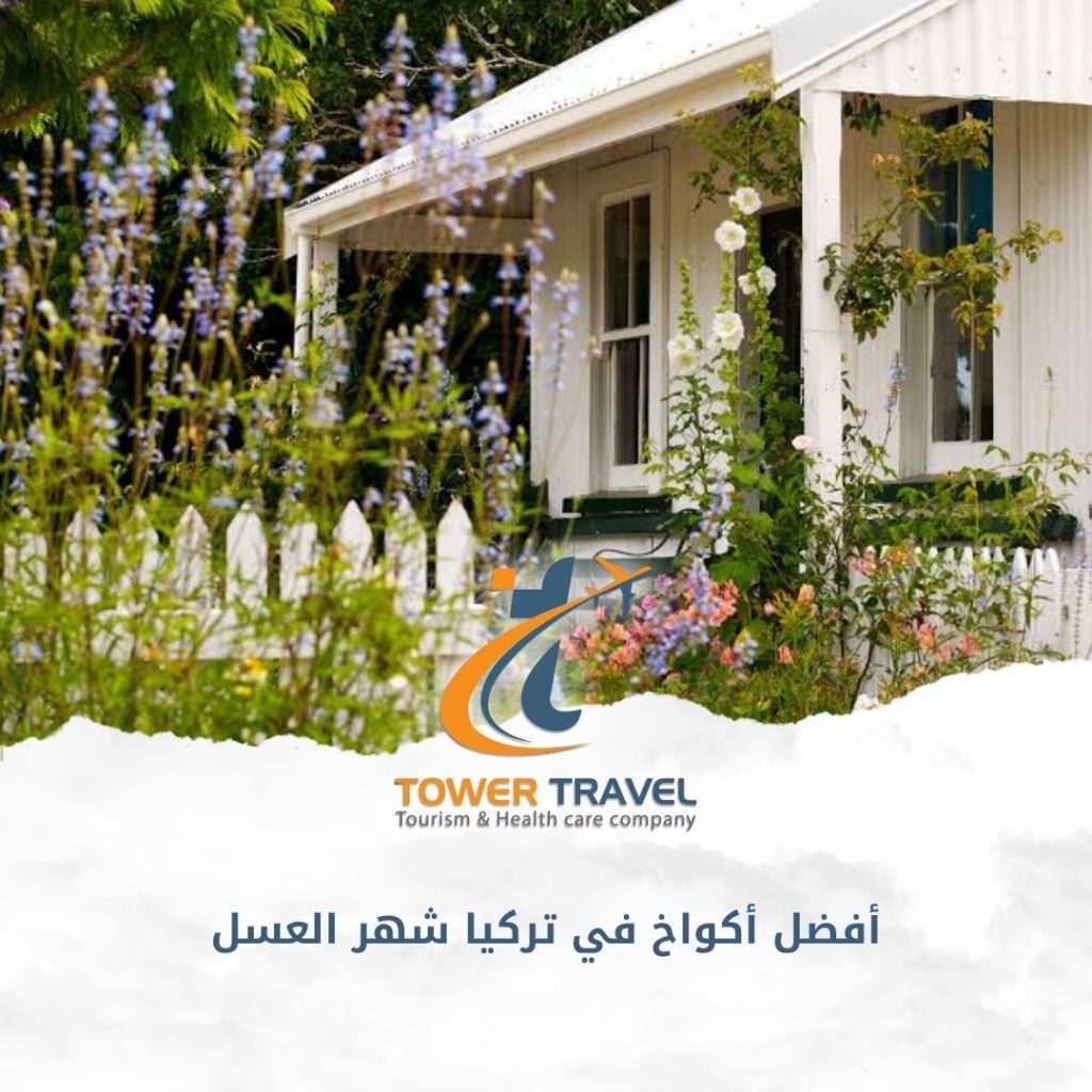 أفضل أكواخ في تركيا شهر العسل